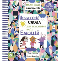 Почуттєві слова для пояснення моїх емоцій