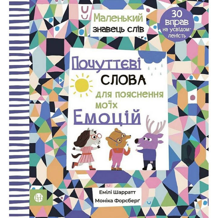 Почуттєві слова для пояснення моїх емоцій