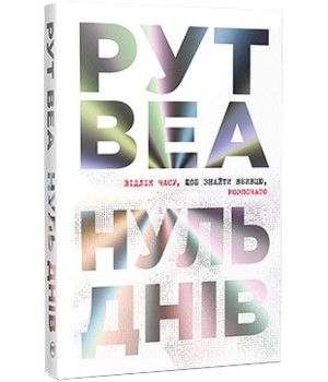 Нуль днів