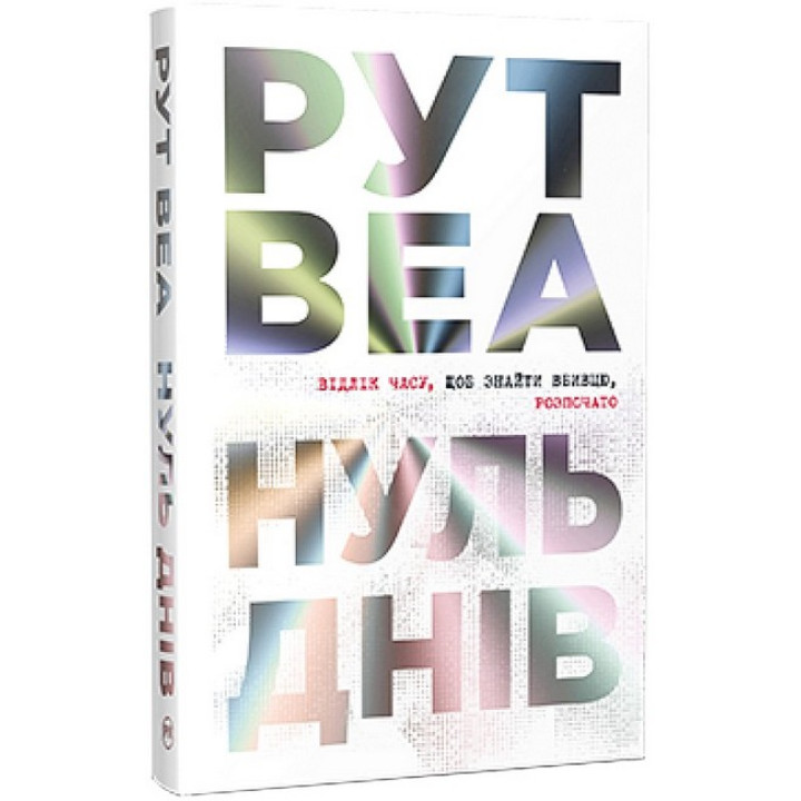 Нуль днів