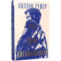 Усі твої досконалості