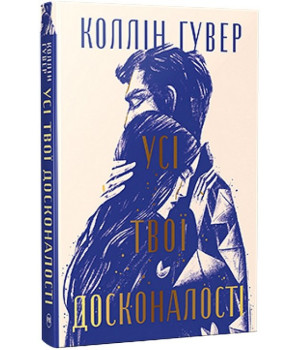 Усі твої досконалості