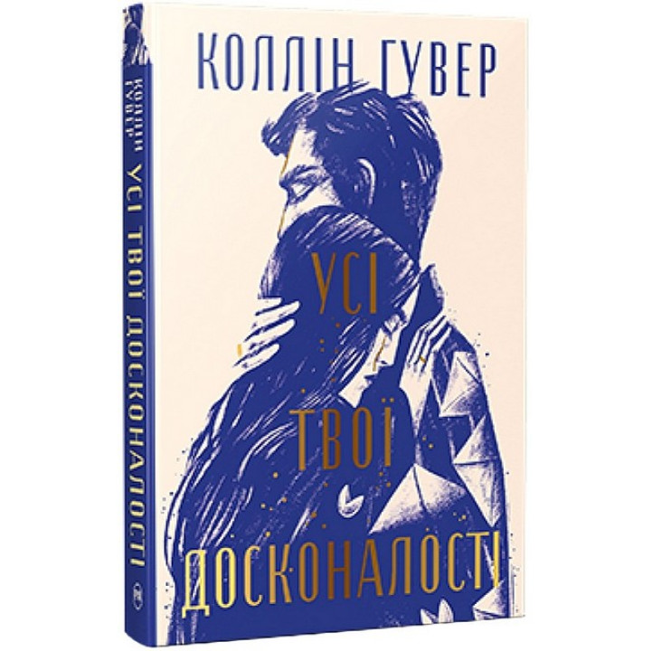 Усі твої досконалості