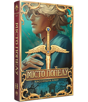 Знаряддя Смерті. Книга 2. Місто Попелу
