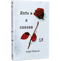 Якби ж я сказав їй