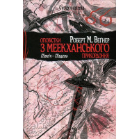 Оповістки з Меекханського прикордоння. Книга 1. Північ-Південь