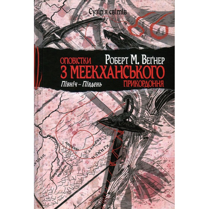 Оповістки з Меекханського прикордоння. Книга 1. Північ-Південь