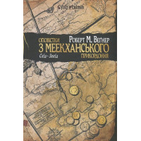 Оповістки з Меекханського прикордоння. Книга 2. Схід-Захід