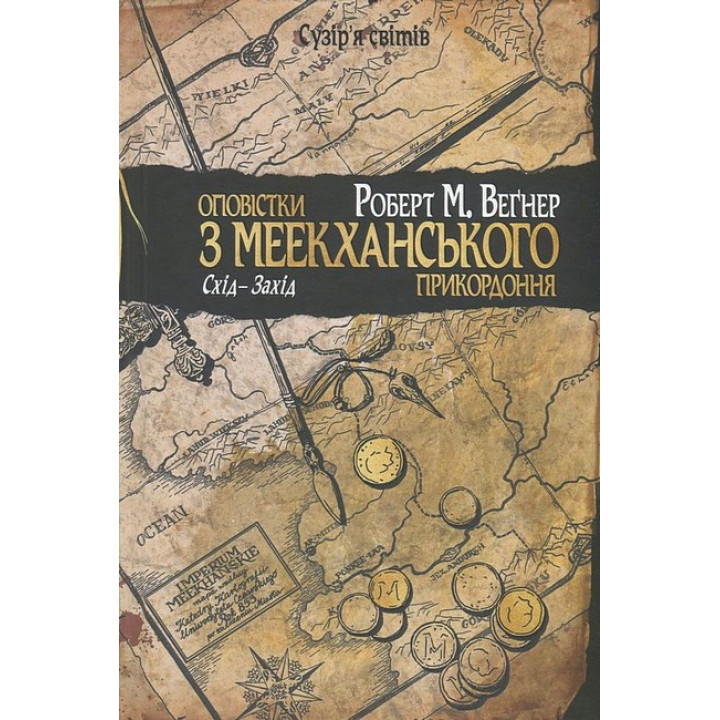 Оповістки з Меекханського прикордоння. Книга 2. Схід-Захід