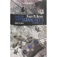 Оповістки з Меекханського прикордоння. Книга 3. Небо зі сталі