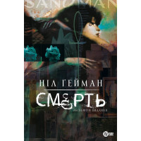 Смерть. Абсолютне видання
