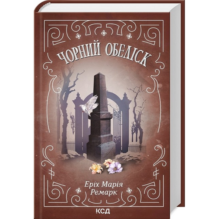 Чорний обеліск