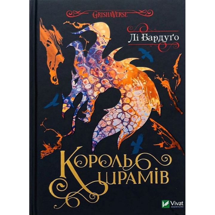 Король шрамів. Книга 1