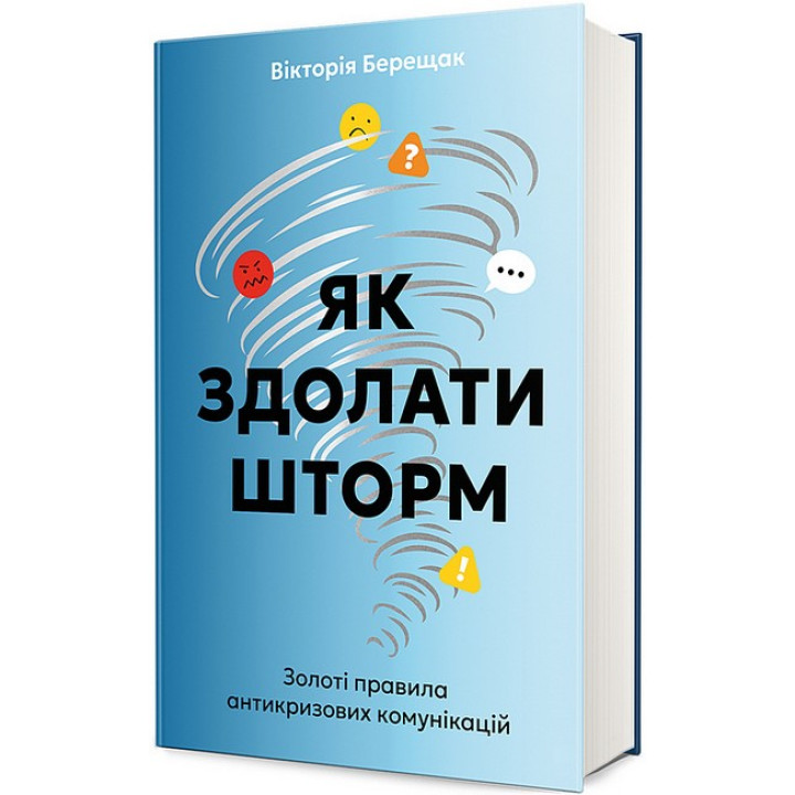 Як здолати шторм. Золоті правила антикризових комунікацій