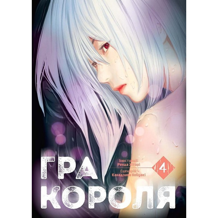 Гра Короля. Том 4