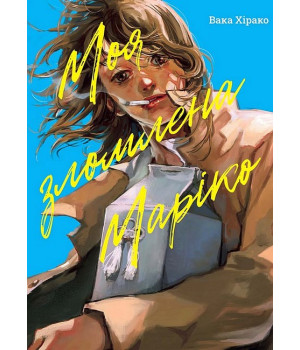 Моя зломлена Маріко