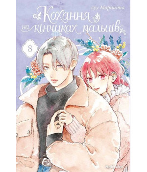 Кохання на кінчиках пальців. Том 8
