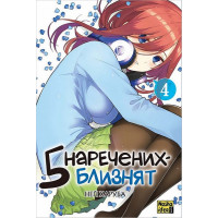 П'ять наречених-близнят. Том 4