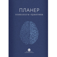 Планер психолога-практика