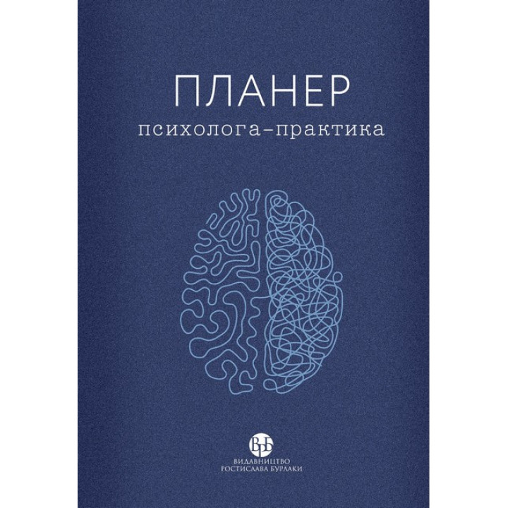 Планер психолога-практика