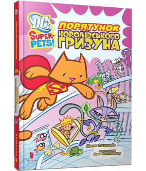 DC Super-Pets. Порятунок королівського гризуна