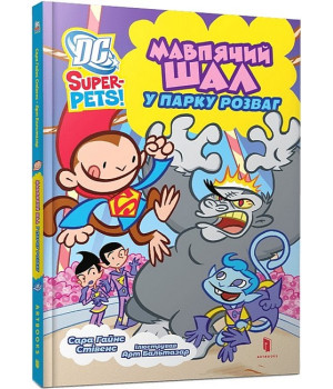 DC Super-Pets. Мавпячий шал у парку розваг