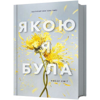 Якою я була