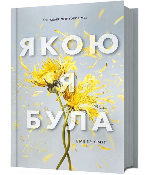 Якою я була Якою я була