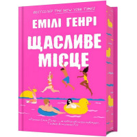 Щасливе місце