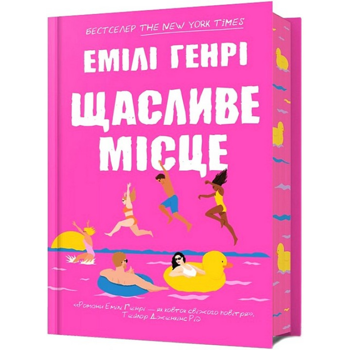 Щасливе місце