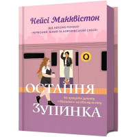 Остання зупинка