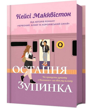 Остання зупинка