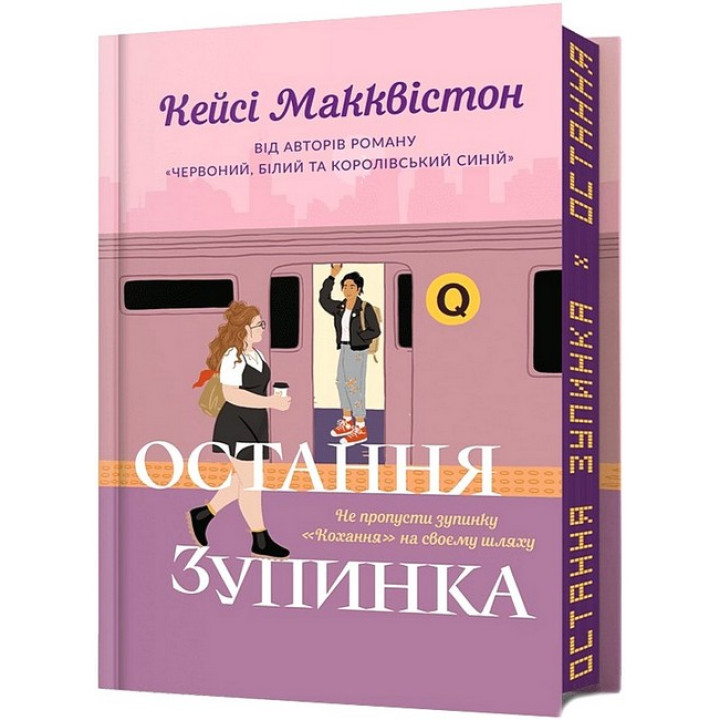 Остання зупинка. Limited edition