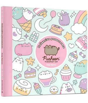 Наймиліша розмальовка Pusheen. Розфарбовуй і грай