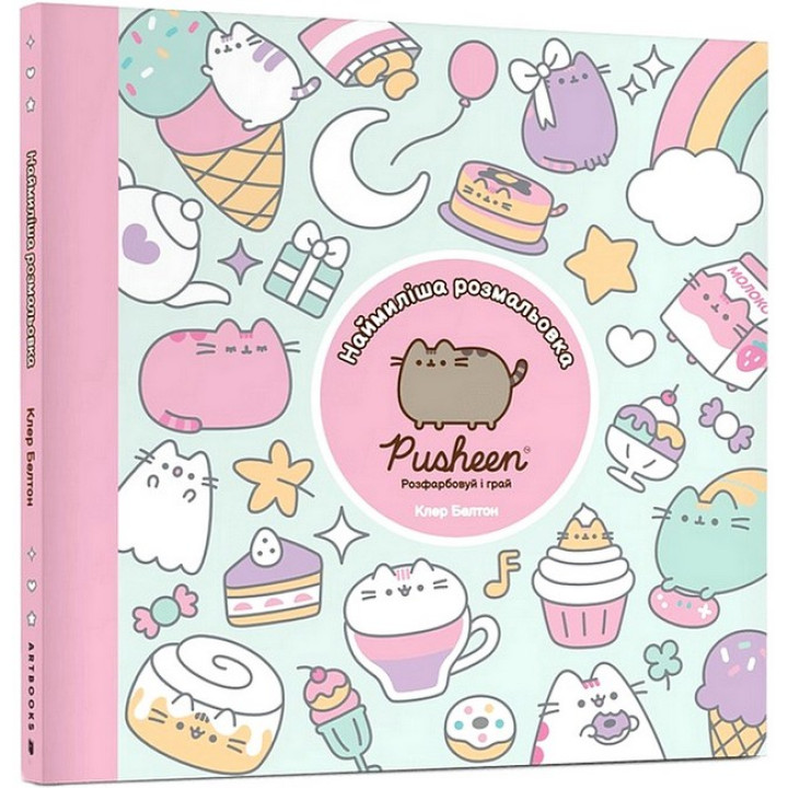 Наймиліша розмальовка Pusheen. Розфарбовуй і грай