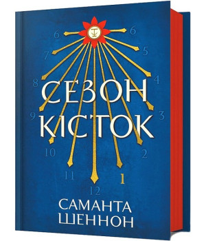 Сезон кісток