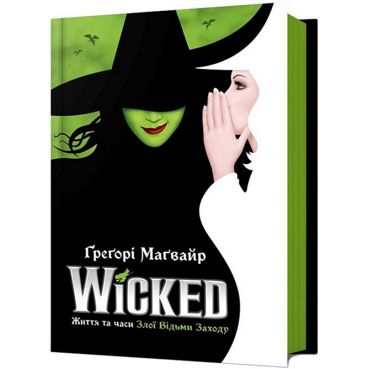 Wicked. Життя та часи Злої Відьми Заходу