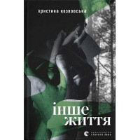 Інше життя
