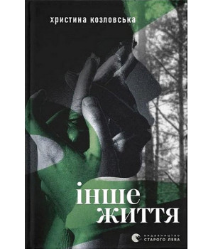 Інше життя