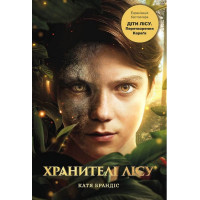 Діти лісу. Книга 1. Перетворення Караґа (кінообкладинка)