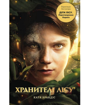 Діти лісу. Книга 1. Перетворення Караґа (кінообкладинка)