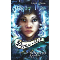 Діти лісу. Книга 2. Небезпечна дружба