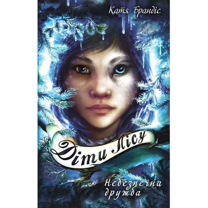 Діти лісу. Книга 2. Небезпечна дружба