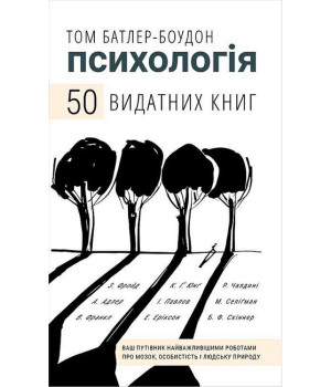 Психологія. 50 видатних книг. Ваш путівник найважливішими роботами про мозок, особистість і людську природу