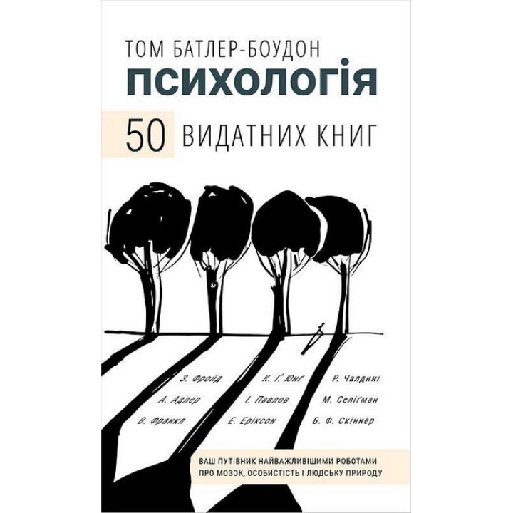 Психологія. 50 видатних книг. Ваш путівник найважливішими роботами про мозок, особистість і людську природу