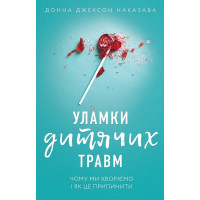 Уламки дитячих травм. Чому ми хворіємо і як це припинити