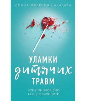 Уламки дитячих травм. Чому ми хворіємо і як це припинити