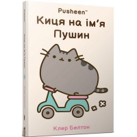 Киця на ім'я Пушин