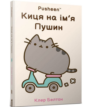 Киця на ім'я Пушин Киця на ім'я Пушин