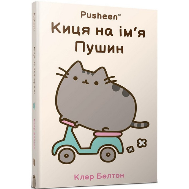 Киця на ім'я Пушин